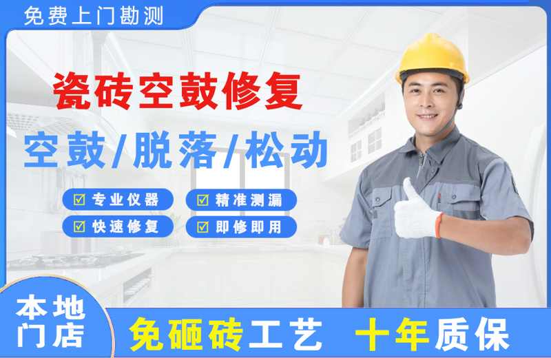 台州临海瓷砖空鼓修复
